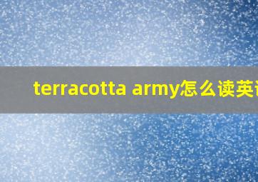 terracotta army怎么读英语